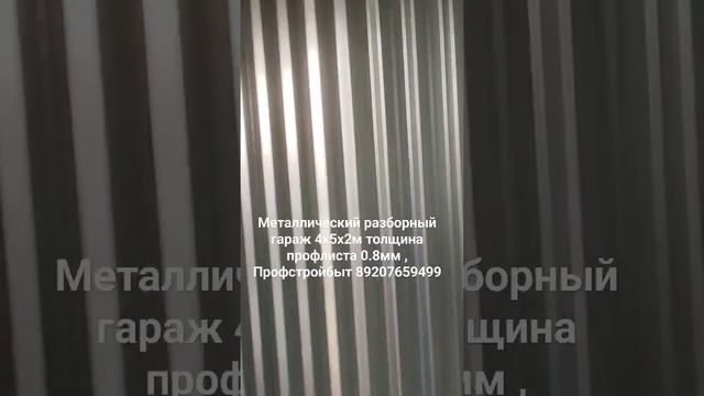 Металлический гараж разборный, Гараж пенал с доставкой 4х5х2м смотреть онлайн