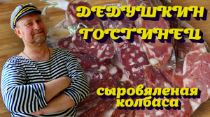 ДЕДУШКИН ГОСТИНЕЦ, сыровяленая колбаса