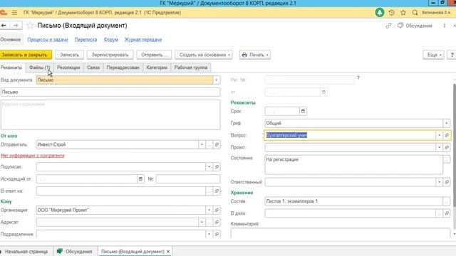 224 - Создание и регистрация входящего и исходящего документа в 1С:Документооборот