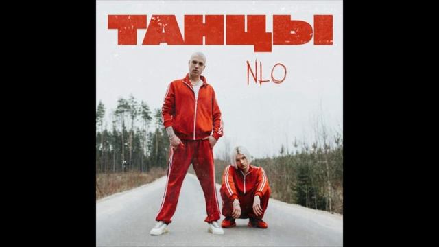 NLO - Танцы (1ЧАС)