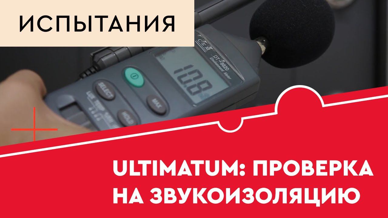 Torex Ultimatum (Ультиматум). Проверка на звукоизоляцию. смотреть онлайн