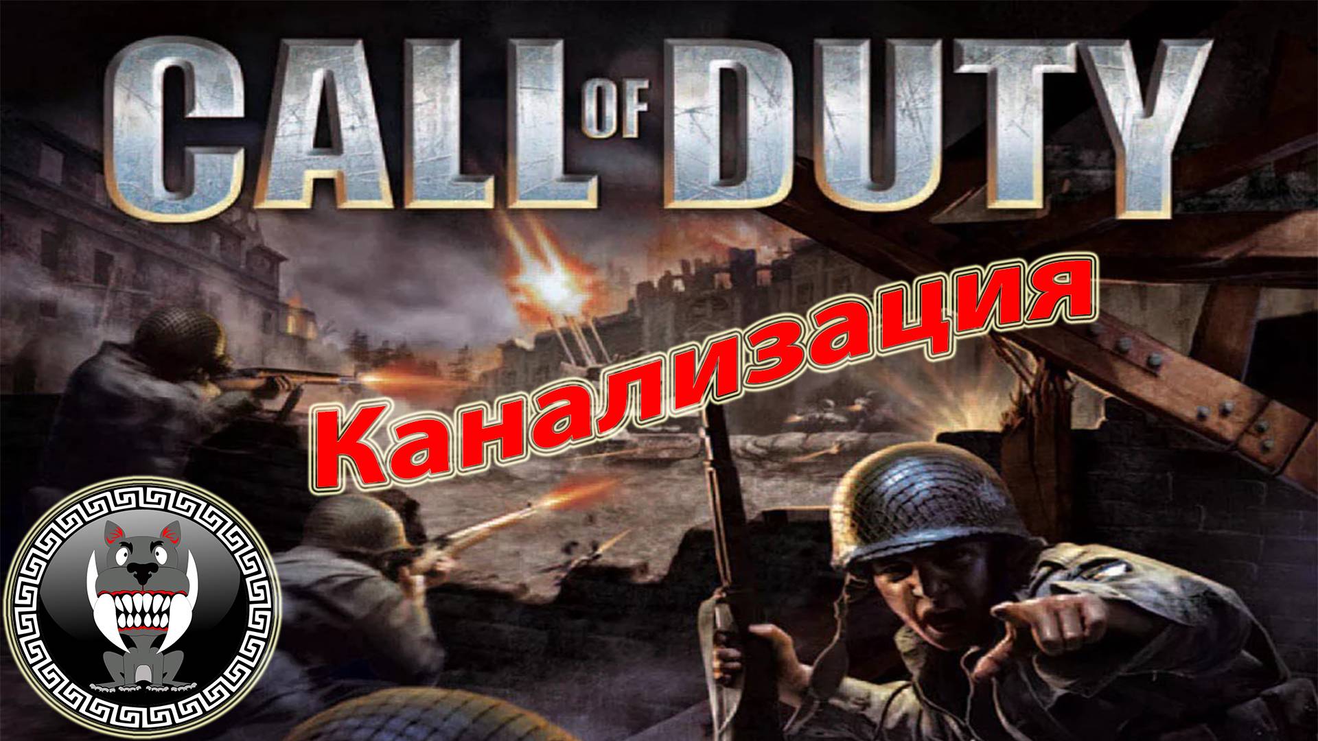 Call of Duty - Зов долга - Канализация - Прохождение сюжетки Без комментариев