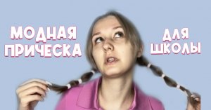 Модная причёска для школы