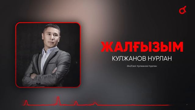 Кулжанов Нурлан - Жалғызым / ARIDAI