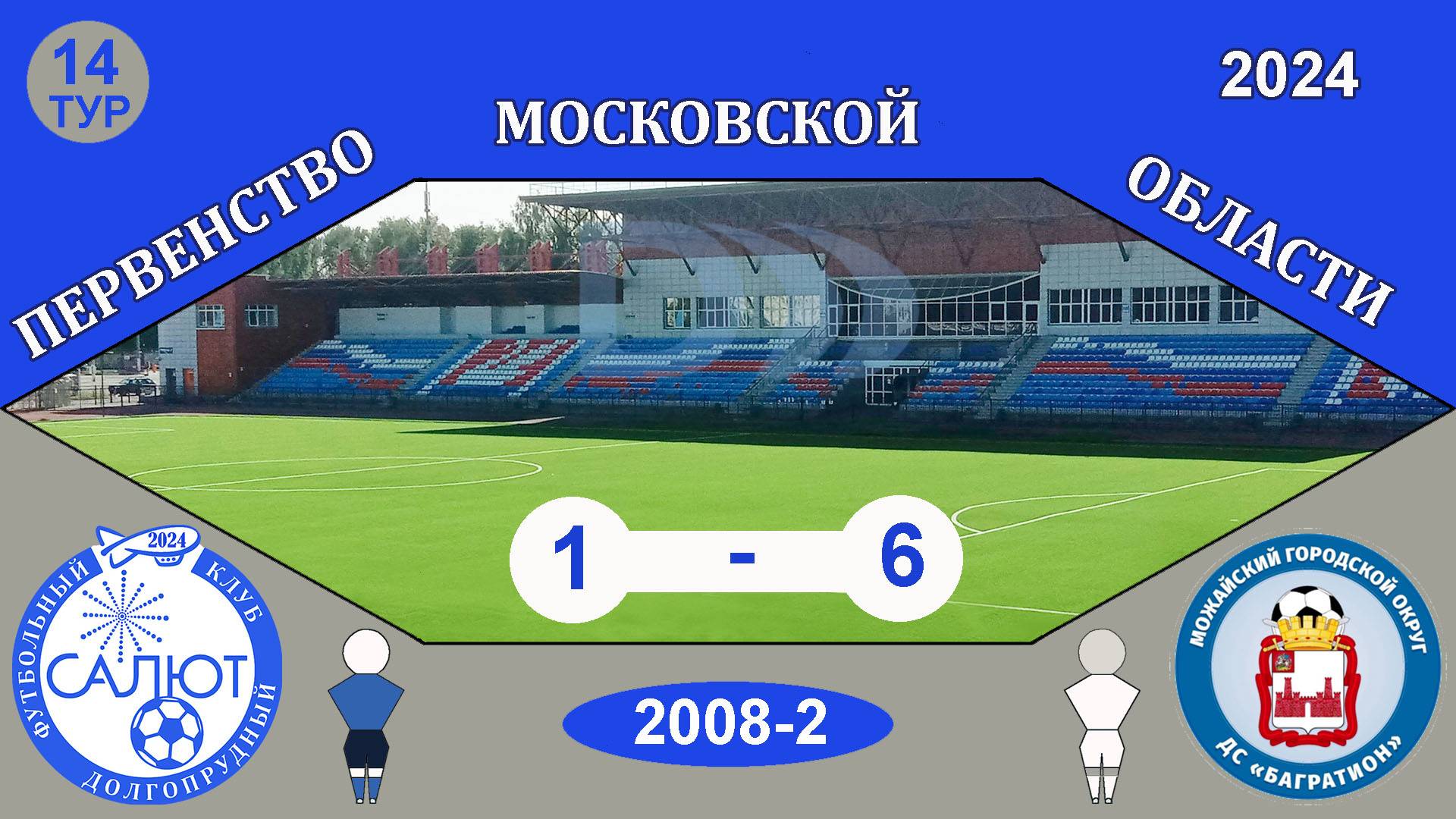 ФСК Салют 2008-2  1-6  ДС Багратион