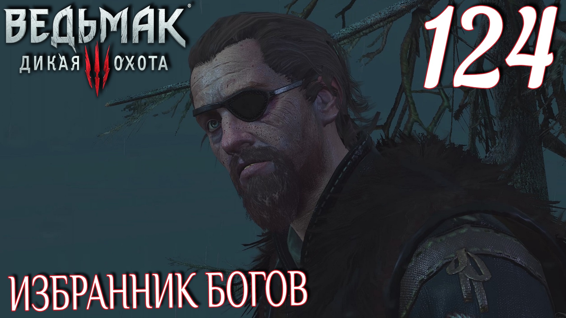 Ведьмак 3: Дикая охота. Прохождение ─ Часть 124: Избранник богов смотреть онлайн