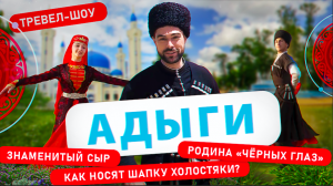 Адыги | 10 выпуск