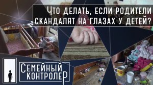 Скандалы при маленьких детях | Семейный контролер