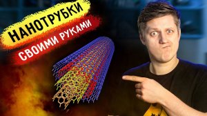 УГЛЕРОДНЫЕ НАНОТРУБКИ своими руками. Самый простой способ @Огненное ТВ