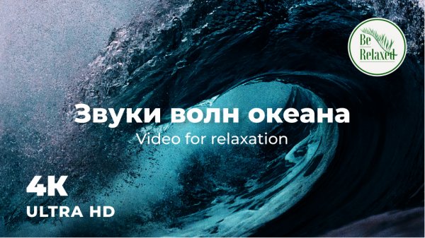 Штормовой ветер - Расслабляющая музыка с массивными волнами на пляже - Be Relaxed