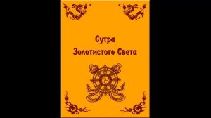Сутра золотистого света