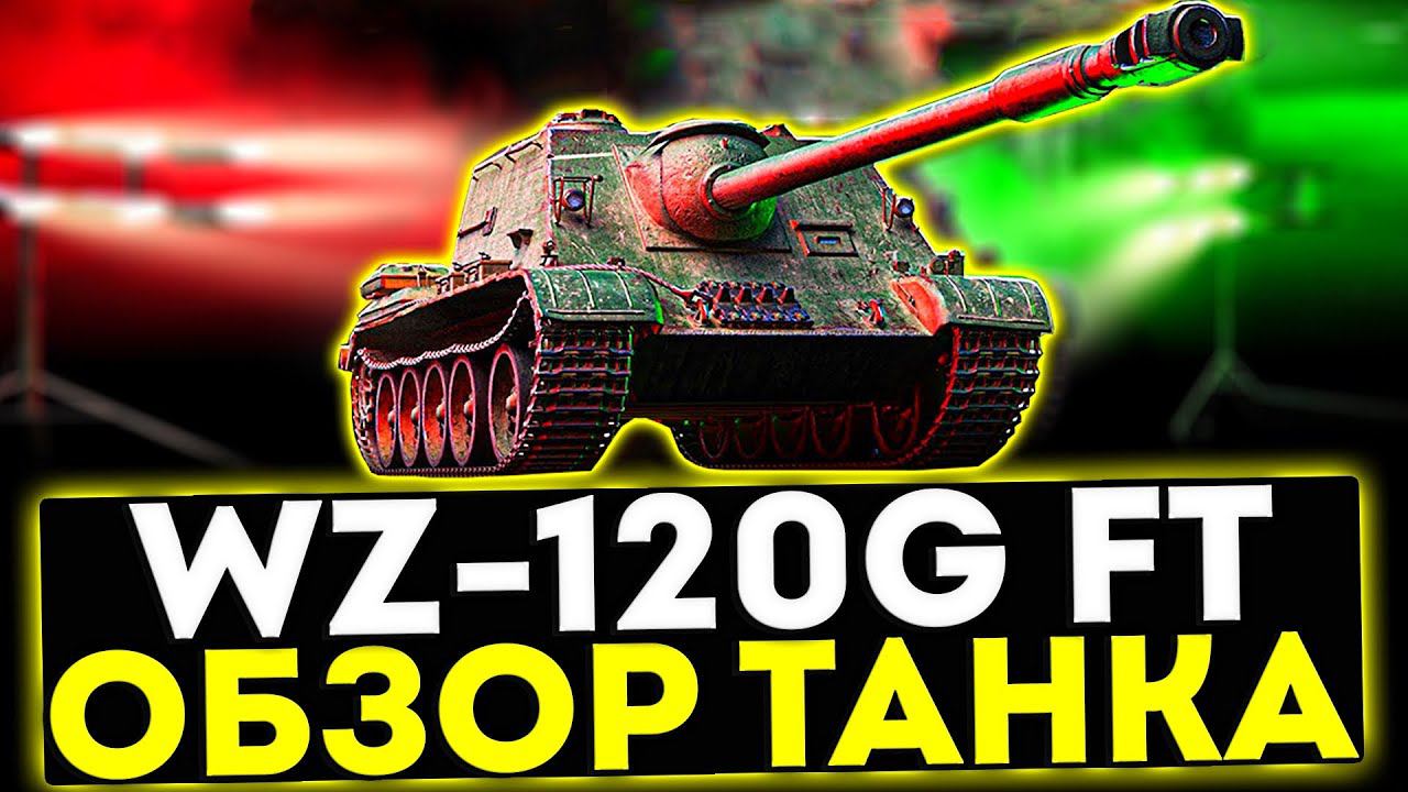 ✅ WZ-120G FT - ОБЗОР ТАНКА! ТОРГОВЫЙ КАРАВАН! МИР ТАНКОВ смотреть онлайн