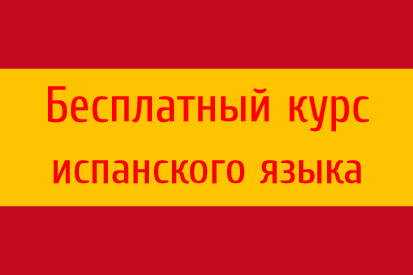 Урок 7. Глагол Tener (иметь)