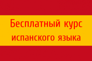Урок 7. Глагол tener (иметь)