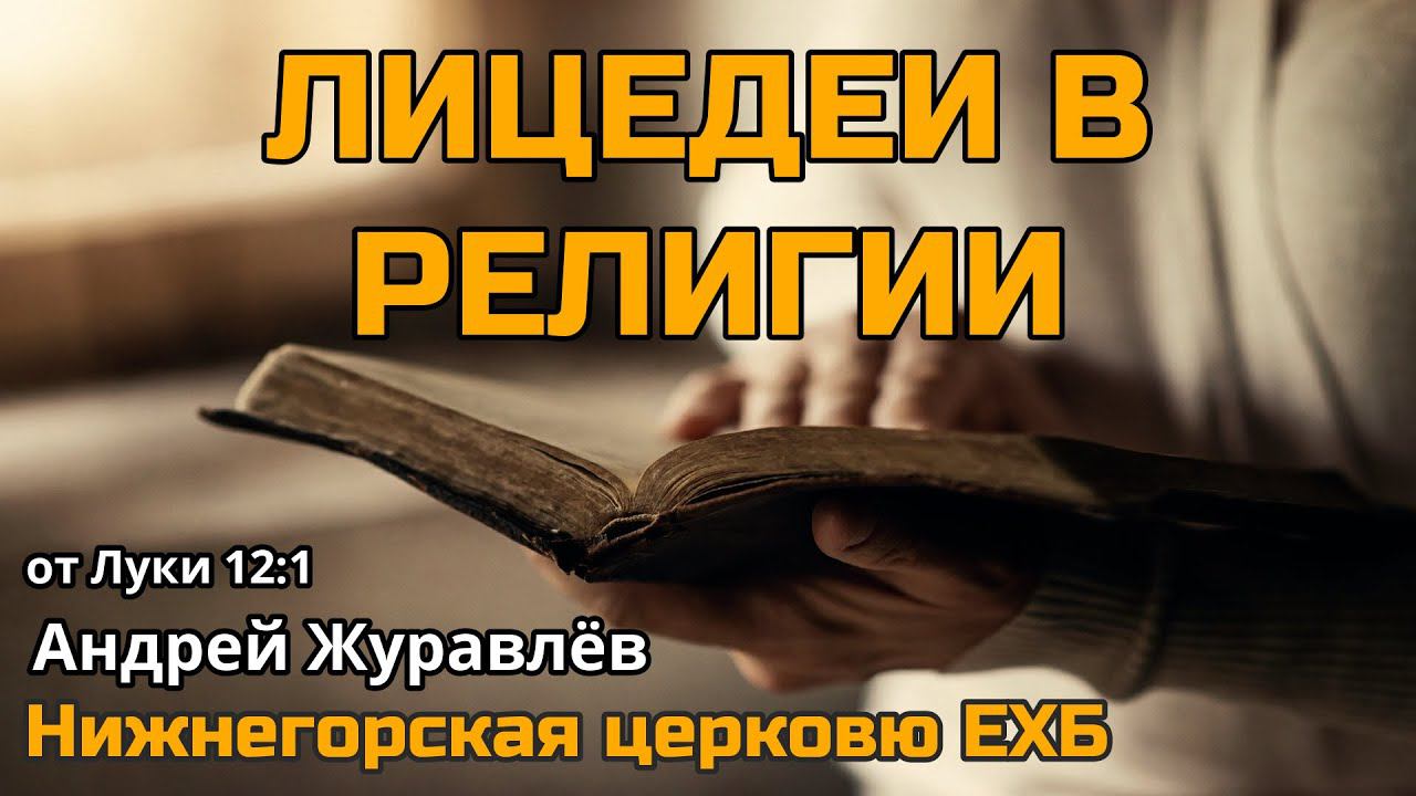 Лицедеи в религии (Андрей Журавлёв)