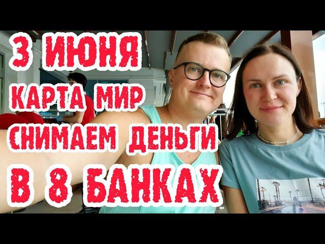 Турция сегодня. Карта МИР в Турции (Альфа и Тинькофф). Снялось в 1 из 8 банков . Лира по 4,7руб. смотреть онлайн