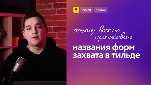 Названия форм захвата в Тильде смотреть онлайн