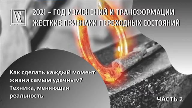Как сделать каждый момент жизни самым удачным? Техника, меняющая реальность (часть 2) смотреть онлайн