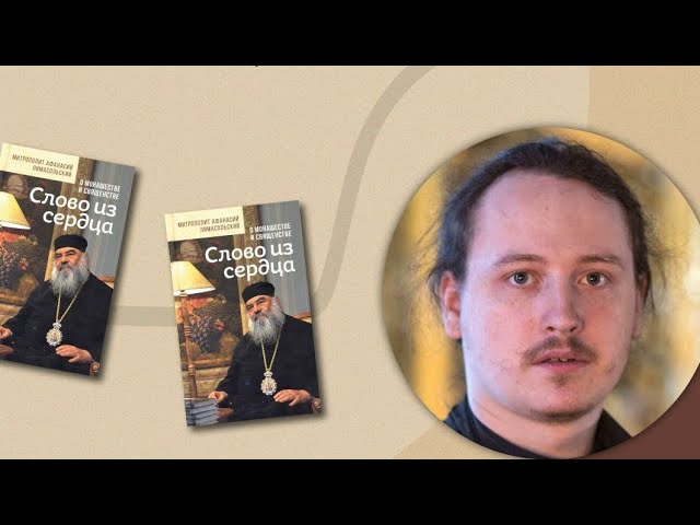 Роль монашества и священства в современном мире. Иеродиакон Илиодор (Шевчук)