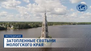 Затопленные святыни Мологского края