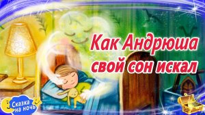 Как Андрюша свой сон искал | Сказки на ночь | Сонные аудиосказки | Сказки перед сном | Сказкотерапия
