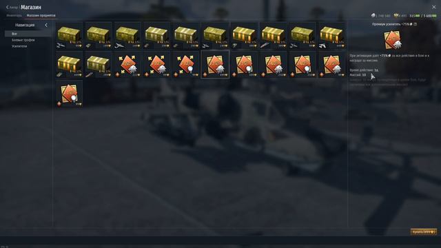 А что это за бусты в War Thunder? смотреть онлайн