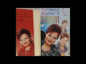 Хания Фархи - Тормыш Жыры - II - оцифровано с VHS кассеты. Звук STEREO