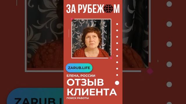 Отзыв клиента «ЗА РУБЕЖОМ». Как найти работу за границей в любом возрасте. Резюме и рабочая виза смотреть онлайн