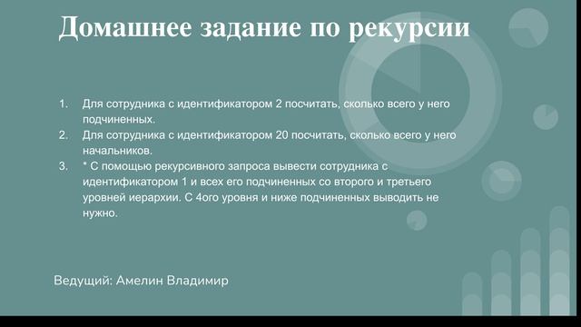 Домашнее задание по рекурсии в SQL. Урок 22. смотреть онлайн