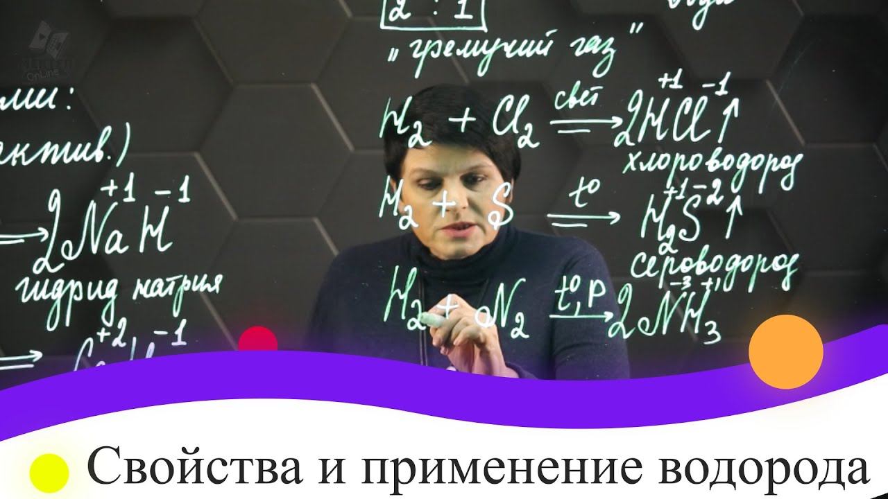Свойства и применение водорода. 8 класс. смотреть онлайн