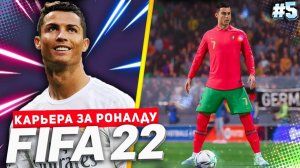 FIFA 22 PS5 КАРЬЕРА ЗА РОНАЛДУ ★|#5| - ОТБОРОЧНЫЕ НА ЕВРО | ОЧЕРЕДНОЙ ХЕТ-ТРИК РОНАЛДУ