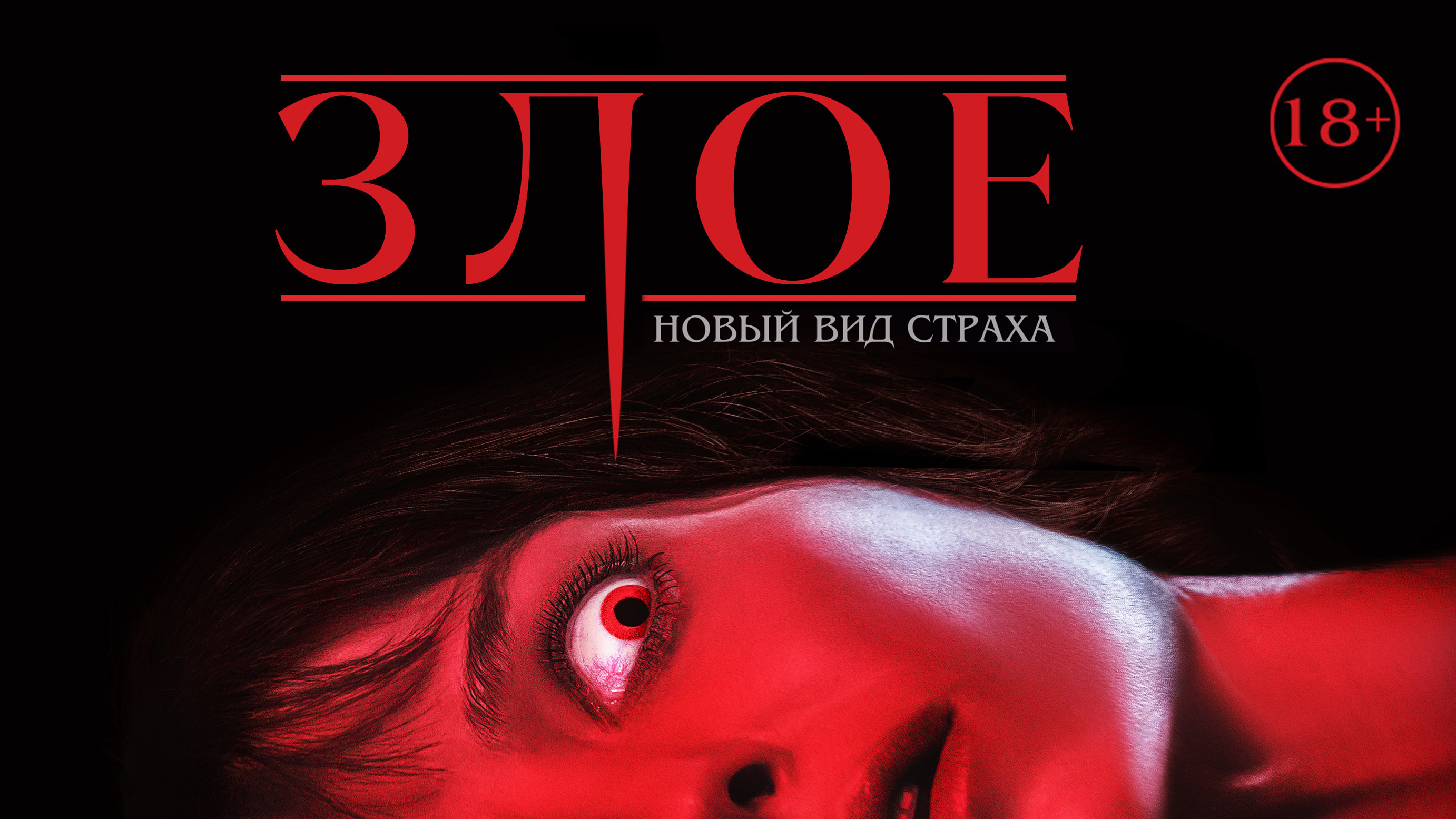 Злое / Malignant (2021) Официальный фрагмент фильма - Трейлер