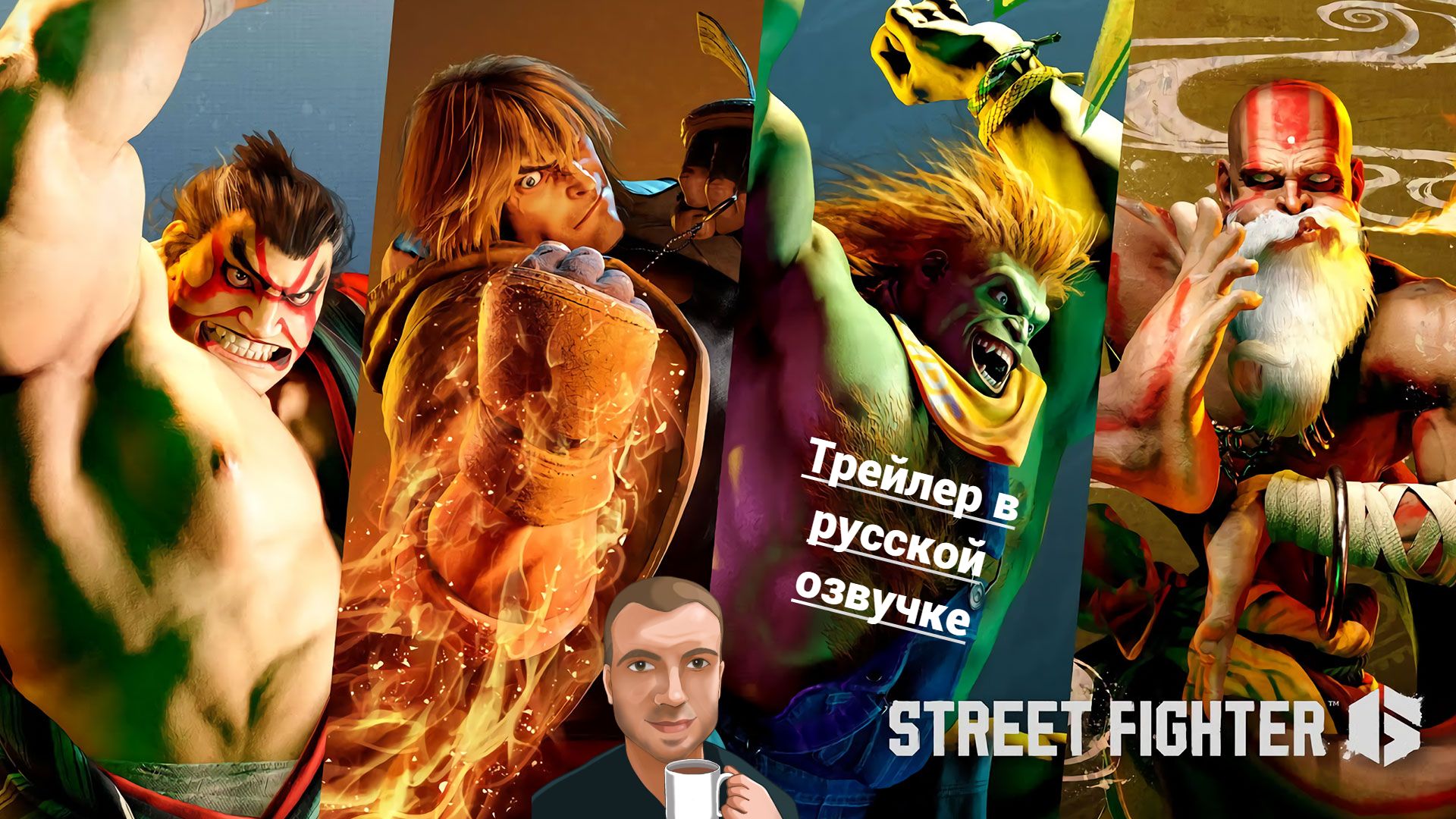 Street Fighter 6. Characters Reveal Trailer (Озвучка Alexs1990) смотреть онлайн