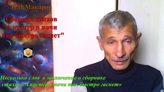 Несколько слов в заключение о сборнике стихов «А костёр в ночи так быстро гаснет» смотреть онлайн