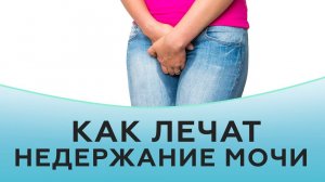 Недержание мочи. Недержание мочи лечение.