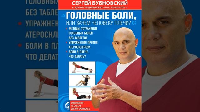 Сергей Бубновский – Головные боли, или Зачем человеку плечи?. [Аудиокнига] смотреть онлайн