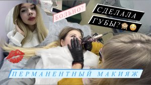 ПЕРМАНЕНТНЫЙ МАКИЯЖ ГУБ//БОЛЬНО?//УВЕЛИЧИЛИСЬ??//Galaktionovaa LIFE