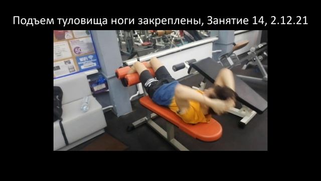 Подъем туловища ноги закреплены, Занятие 14, 2.12.21 смотреть онлайн
