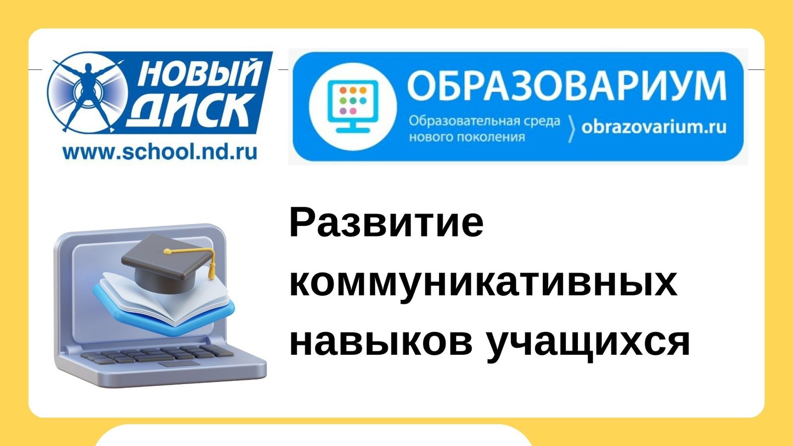 Развитие коммуникативных навыков учащихся смотреть онлайн