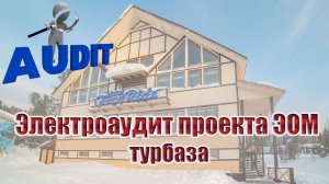 Электроаудит проекта ЭОМ | туристическая база