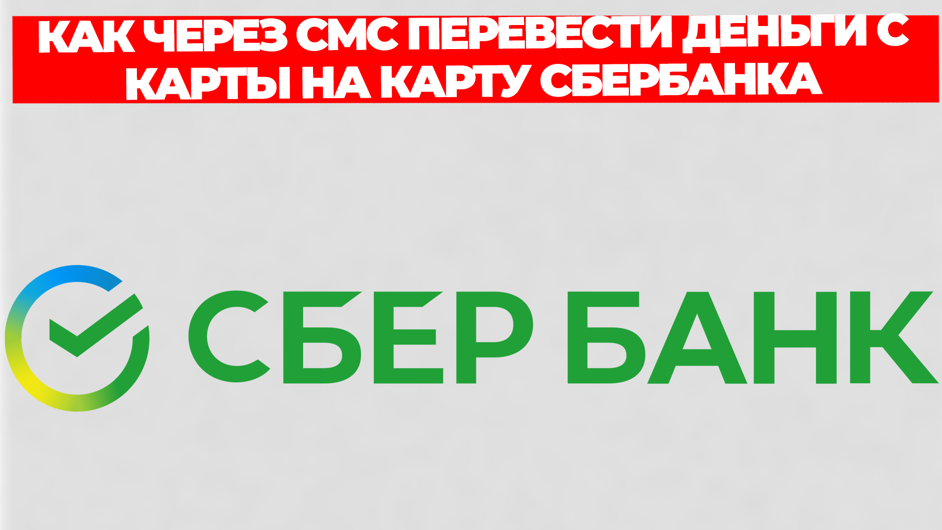 КАК ЧЕРЕЗ СМС ПЕРЕВЕСТИ ДЕНЬГИ С КАРТЫ НА КАРТУ СБЕРБАНКА смотреть онлайн