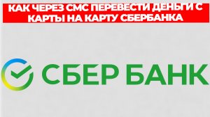 КАК ЧЕРЕЗ СМС ПЕРЕВЕСТИ ДЕНЬГИ С КАРТЫ НА КАРТУ СБЕРБАНКА