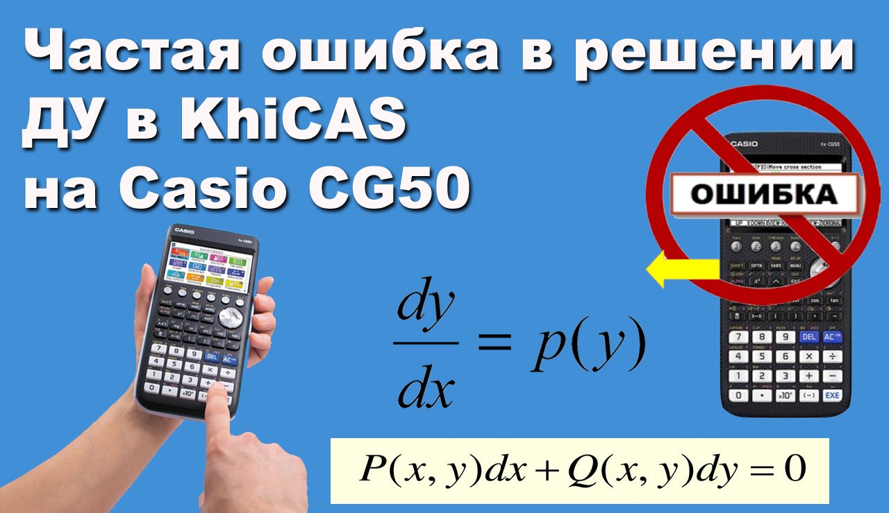 Частая ошибка в решении ДУ в KhiCAS на Casio CG50 смотреть онлайн