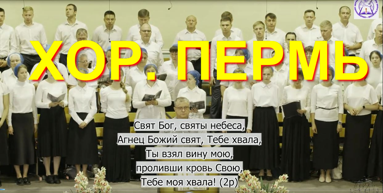Хор. Пермь. Свят БОГ, святы небеса.... смотреть онлайн