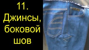 11 джинсы боковой шов.avi