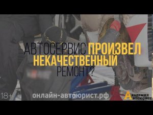 Некачественный ремонт автосервиса