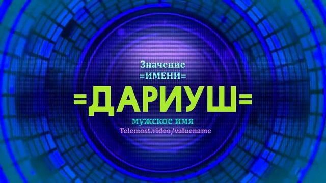 Значение имени Дариуш - Тайна имени - Мужское смотреть онлайн