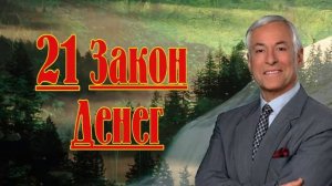 21 Закон денег  -  Брайан Трейси - Аудио Книга