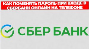 КАК ПОМЕНЯТЬ ПАРОЛЬ ПРИ ВХОДЕ В СБЕРБАНК ОНЛАЙН НА ТЕЛЕФОНЕ