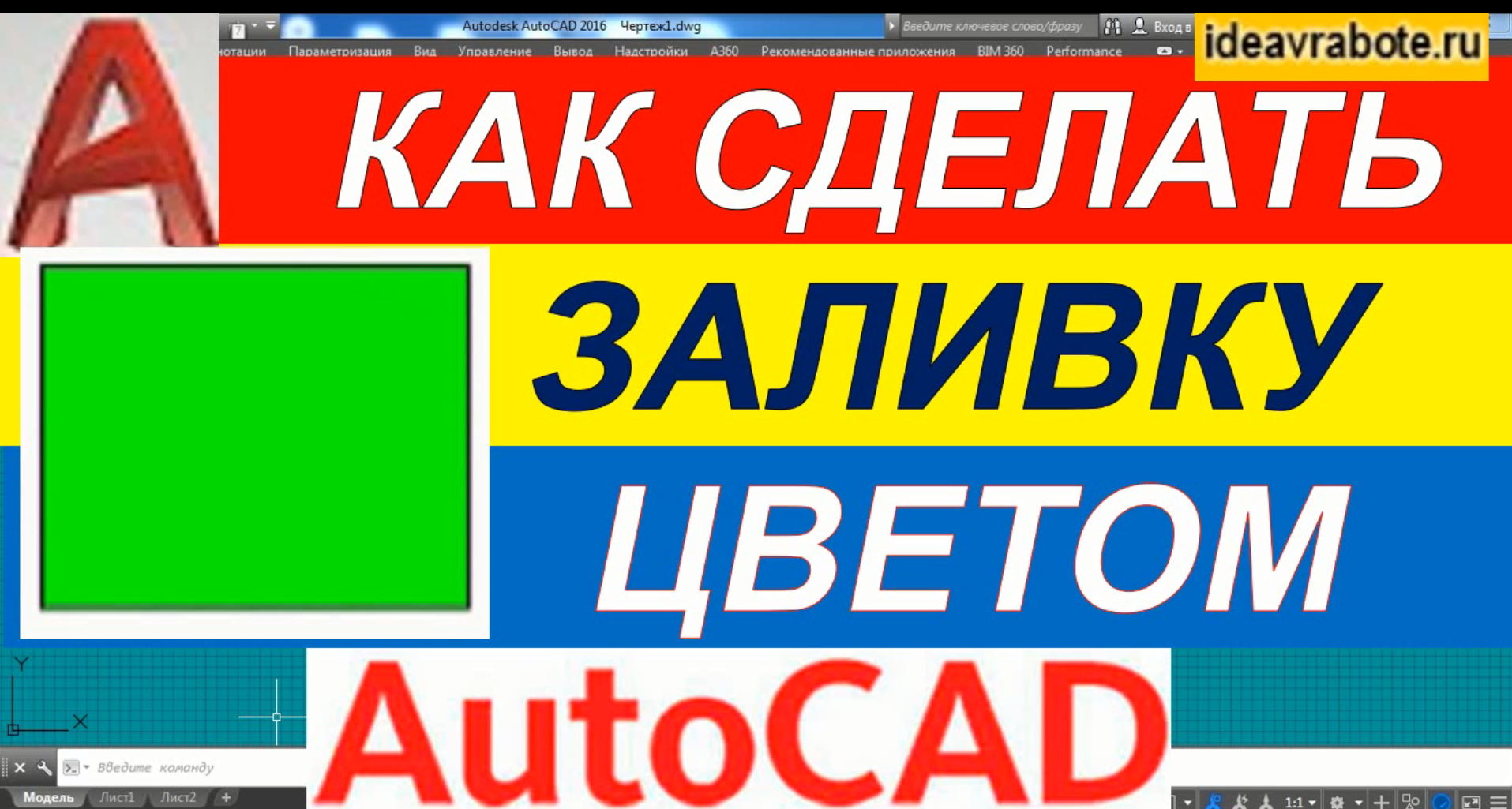 Как в Автокаде Сделать Заливку Цветом [AutoCAD] смотреть онлайн